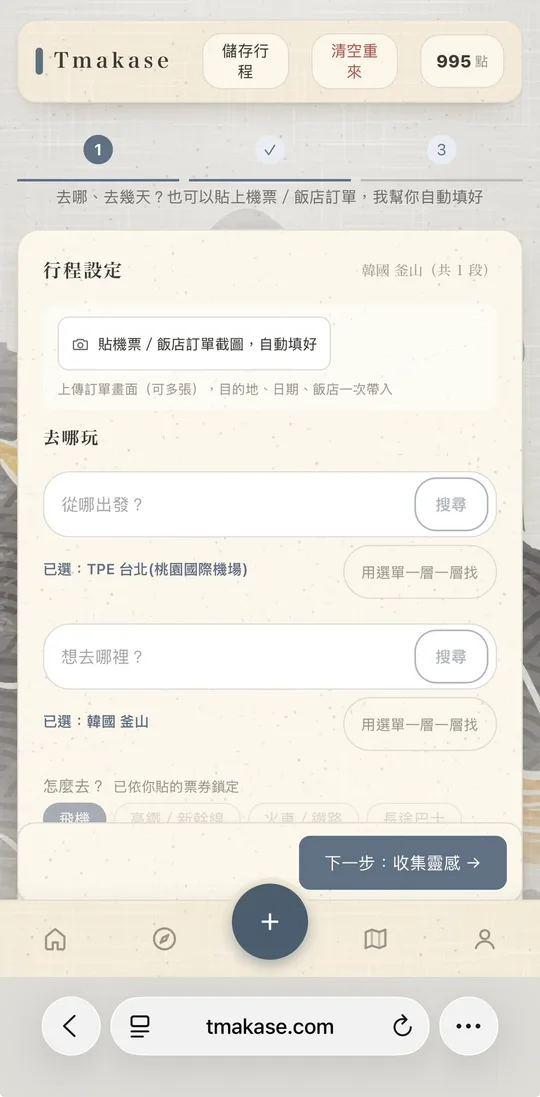 行程設定畫面，可貼上機票或飯店訂單截圖自動帶入