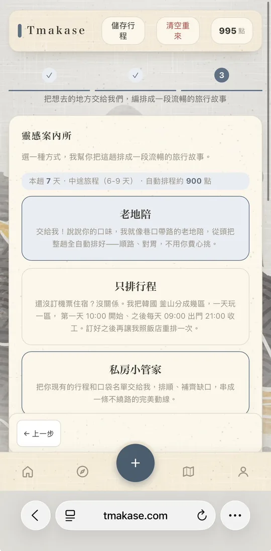 三種排程模式：全自動、只排行程、整理既有名單