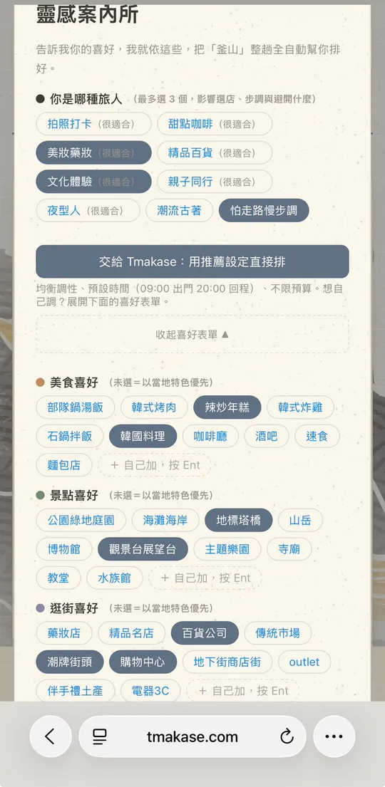 旅人類型與美食、景點、逛街偏好選單