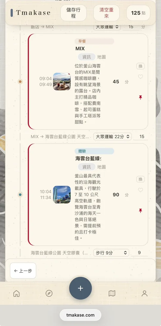 產出的每日行程表，含起訖時間、停留分鐘數與交通方式